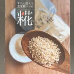 玄米麹の紹介「玄米麹を使った発酵調味料」